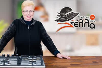 Παρέα με την Κυρία Στέλλα