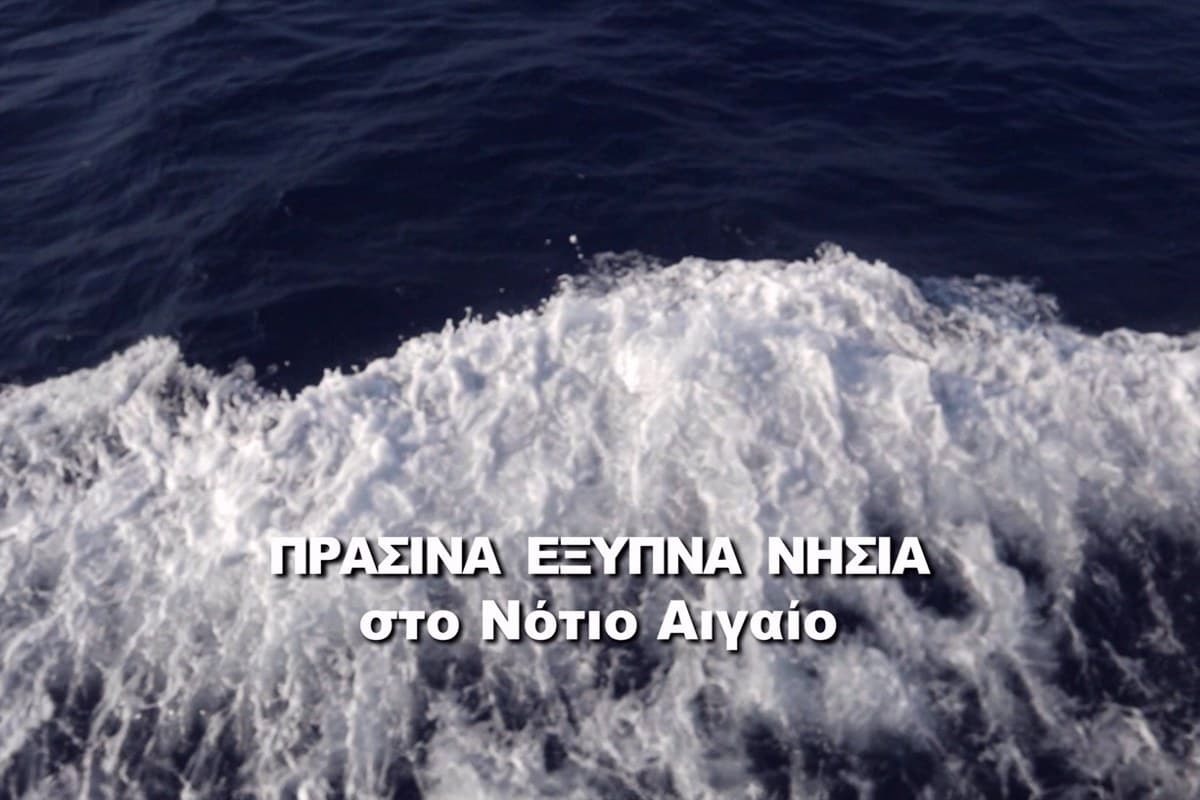 Πράσινα και Έξυπνα Νησιά στο Νότιο Αιγαίο