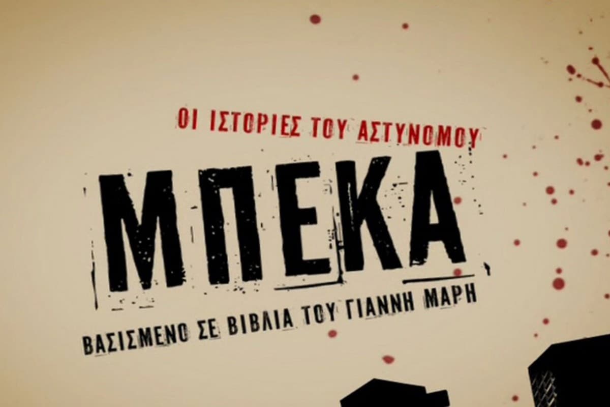 Οι Ιστορίες του Αστυνόμου Μπέκα Κ2 Ε28 (Ε)
