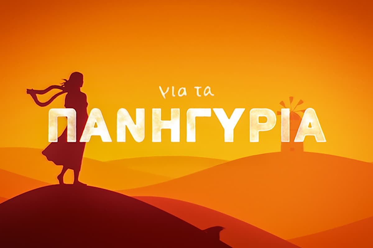 Για τα Πανηγύρια Ε16
