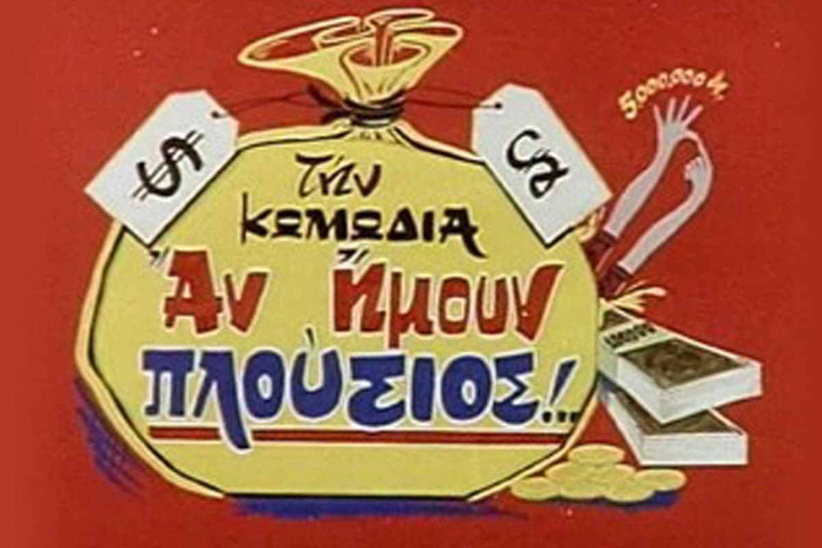 Αν Ήμουν Πλούσιος...