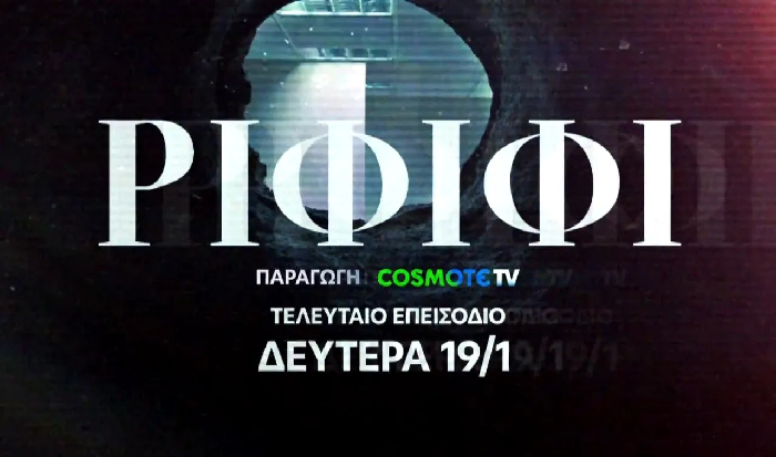 ΡΙΦΙΦΙ Trailer 6