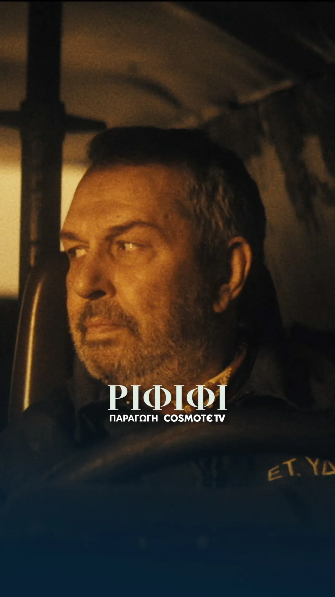 Φωτογραφικό υλικό από τα γυρίσματα της νέας σειράς της COSMOTE TV «Ριφιφί» 