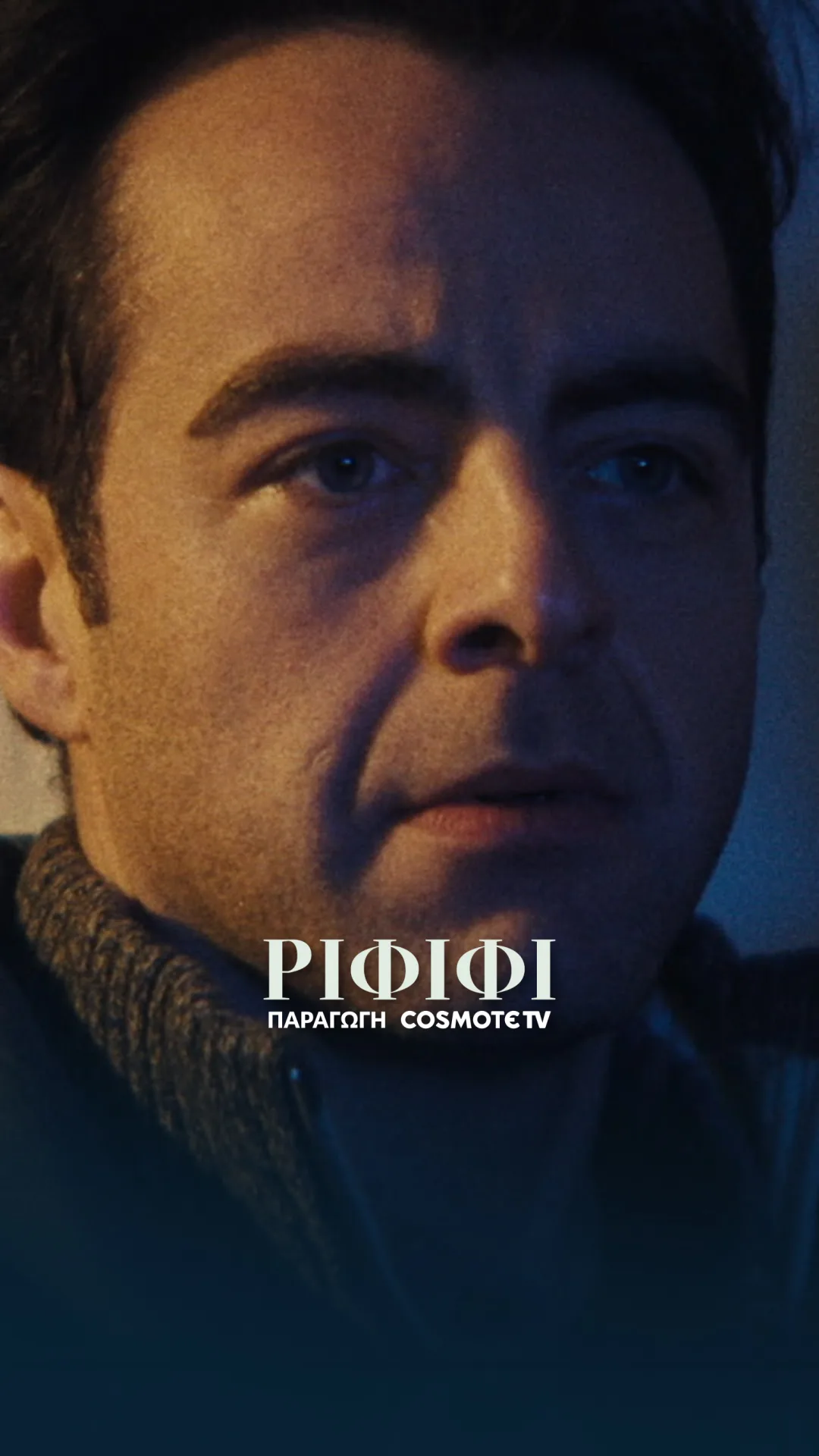 Φωτογραφικό υλικό από τα γυρίσματα της νέας σειράς της COSMOTE TV «Ριφιφί» 