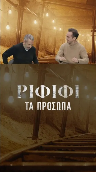 Φωτογραφικό υλικό από τα γυρίσματα της νέας σειράς της COSMOTE TV «Ριφιφί» 