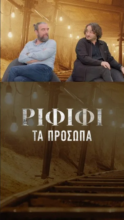 Φωτογραφικό υλικό από τα γυρίσματα της νέας σειράς της COSMOTE TV «Ριφιφί» 