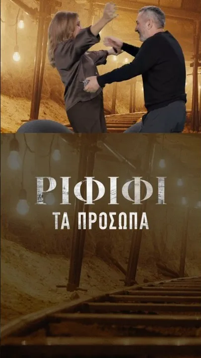 Φωτογραφικό υλικό από τα γυρίσματα της νέας σειράς της COSMOTE TV «Ριφιφί» 