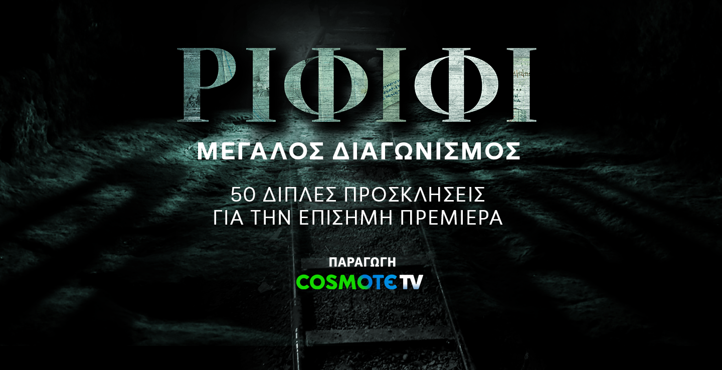 διαγωνισμος ριφιφι