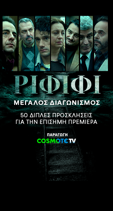 διαγωνισμος ριφιφι