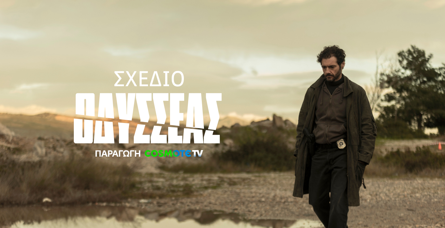 ΣΧΕΔΙΟ ΟΔΥΣΣΕΑΣ