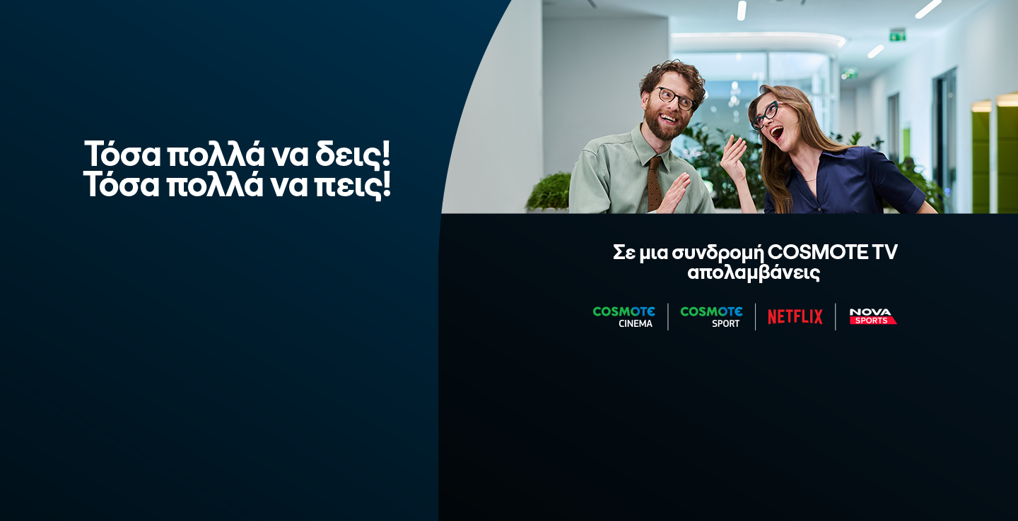 Τόσα πολλά να δεις! Τόσα πολλά να πεις! 