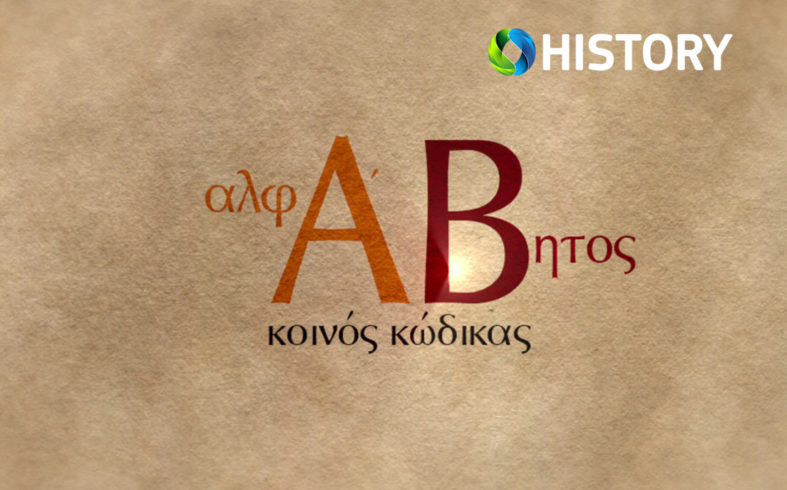 Αλφάβητος - Κοινός Κώδικας