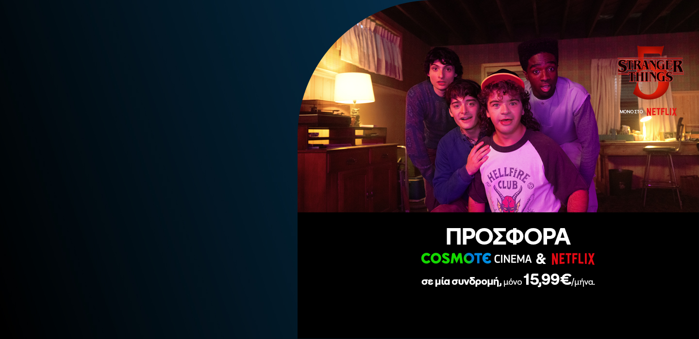 ΠΡΟΣΦΟΡΑ COSMOTE CINEMA & NETFLIX