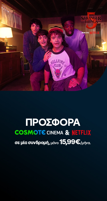 ΠΡΟΣΦΟΡΑ COSMOTE CINEMA & NETFLIX