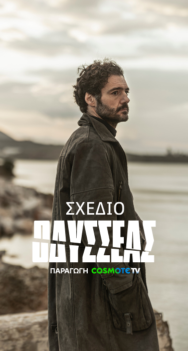 ΣΧΕΔΙΟ ΟΔΥΣΣΕΑΣ