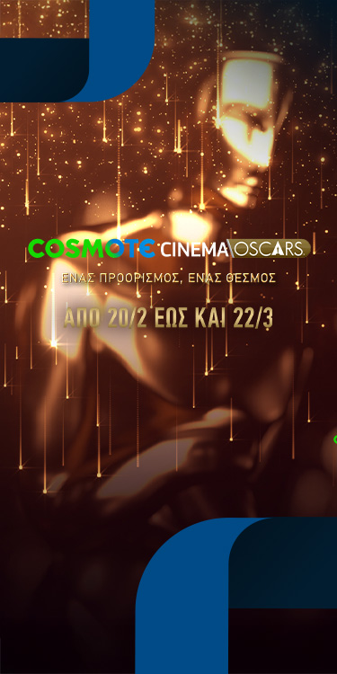 COSMOTE_CINEMA_OSCARS