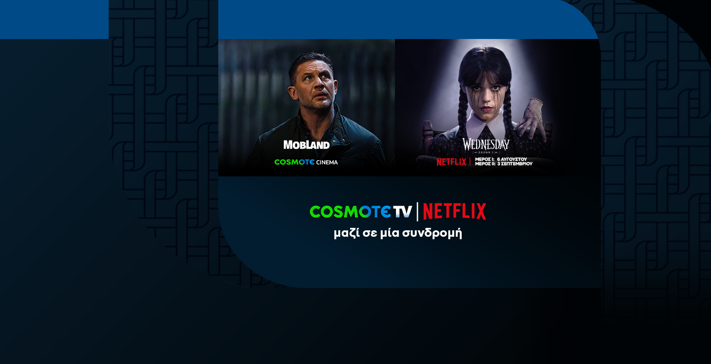 COSMOTE TV ΚΑΙ NETFLIX