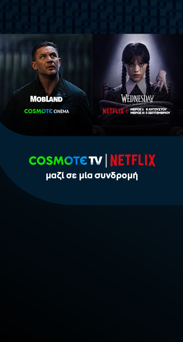 COSMOTE TV ΚΑΙ NETFLIX