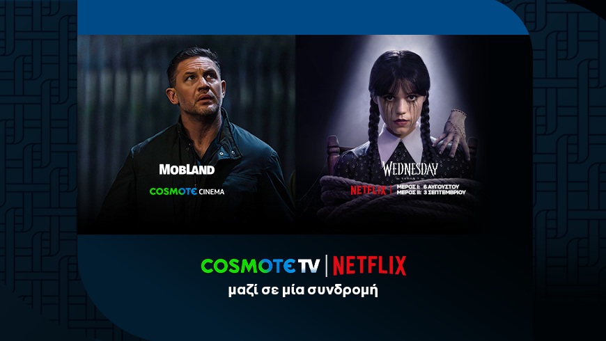 COSMOTE TV ΚΑΙ NETFLIX ΜΑΖΙ ΣΕ ΜΙΑ ΣΥΝΔΡΟΜΗ