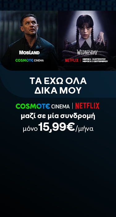 Προσφορά COSMOTE TV CINEMA και NETFLIX