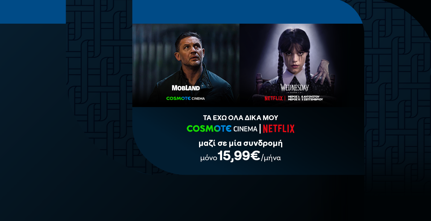 Προσφορά COSMOTE TV CINEMA και NETFLIX