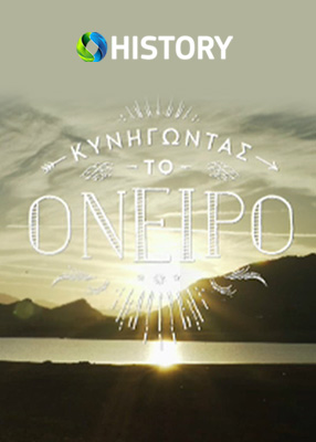 Κυνηγώντας το Όνειρο