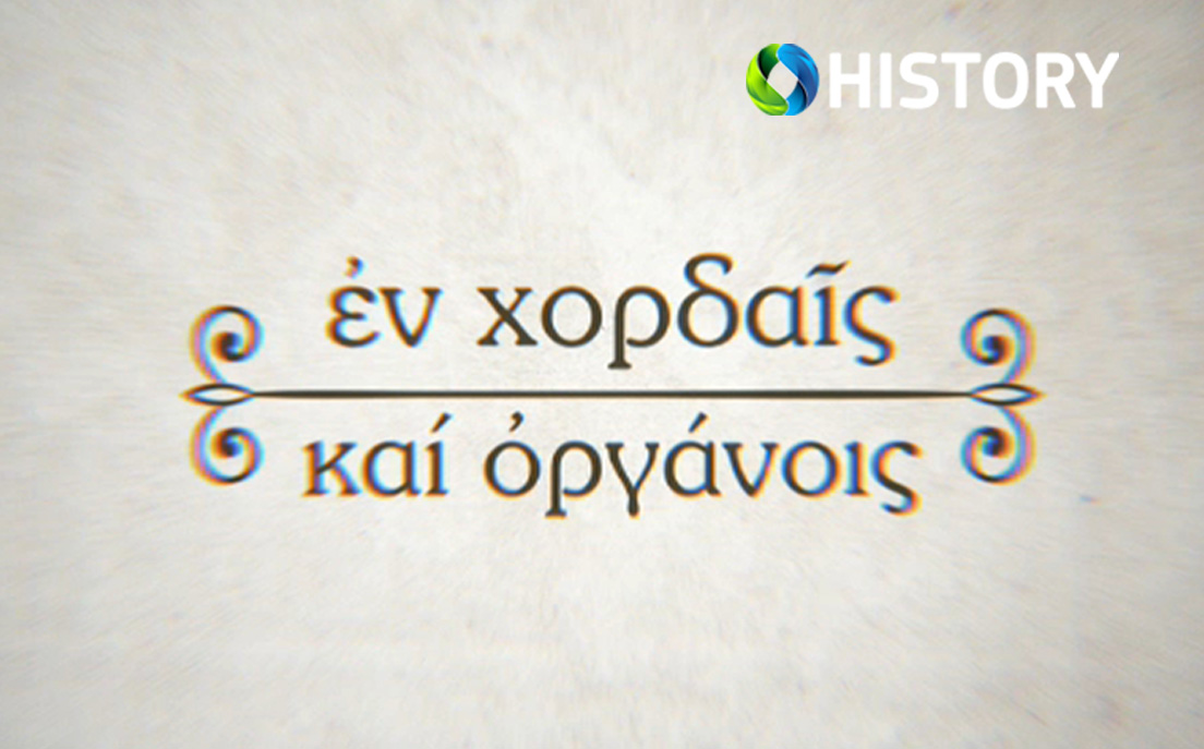 Εν χορδαίς και οργάνοις