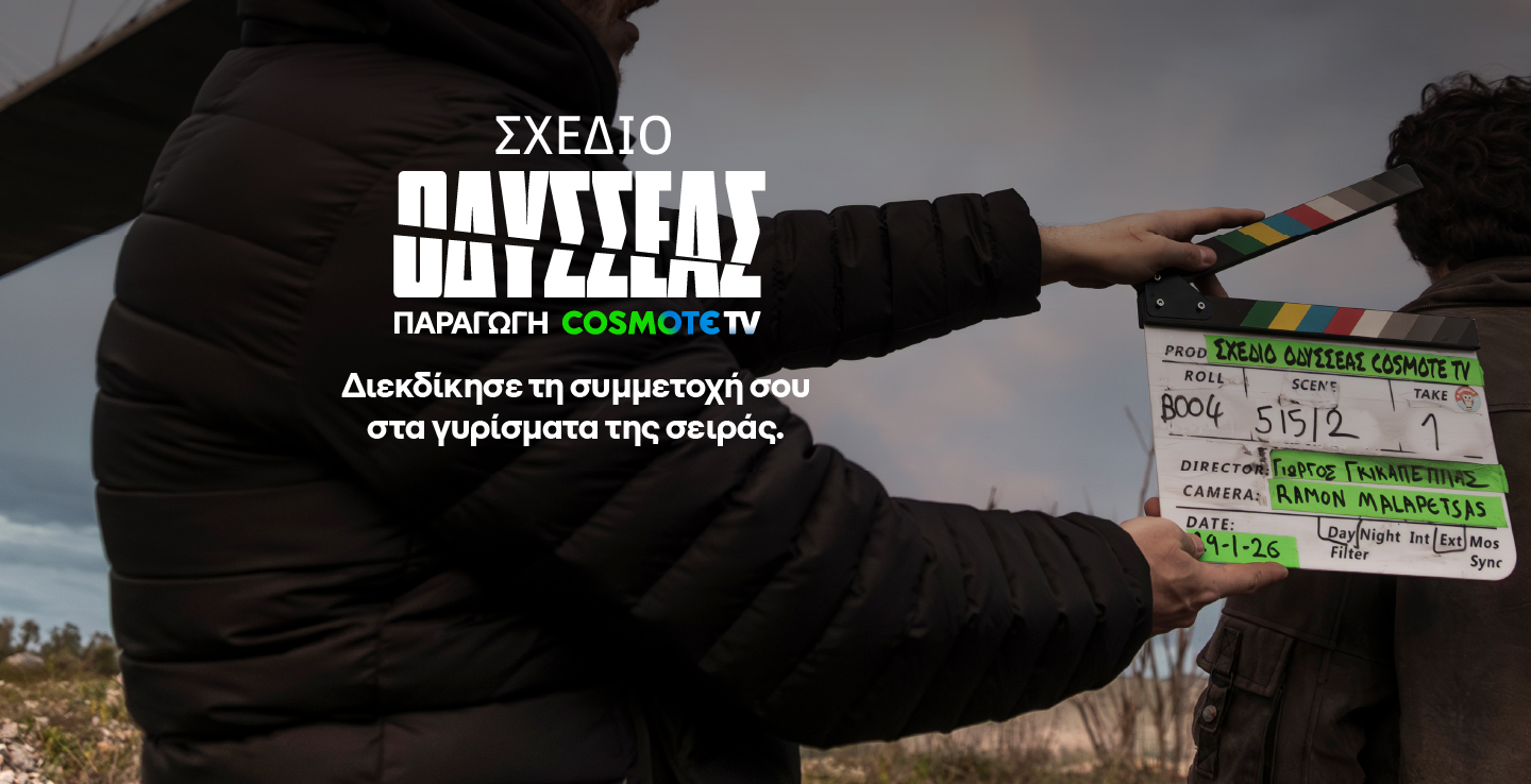 ΣΧΕΔΙΟ ΟΔΥΣΣΕΑΣ