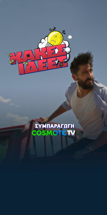 KΑΚΕΣ ΙΔΕΕΣ