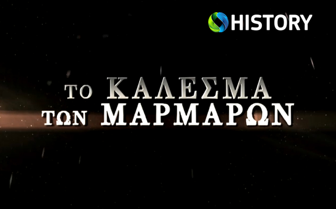 Το κάλεσμα των μαρμάρων