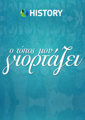 Ο τόπος μου γιορτάζει