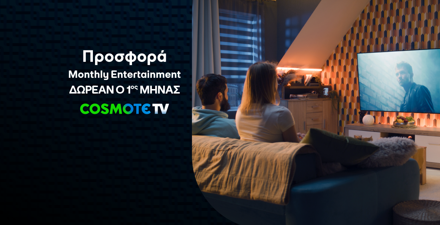 Προσφορά Entertainment 1 μήνας δώρο
