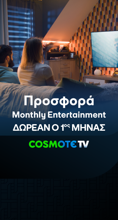 Προσφορά Entertainment 1 μήνας δώρο