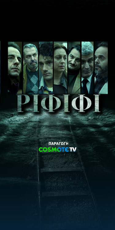 ΡΙΦΙΦΙ ΠΑΡΑΓΩΓΗ COSMOTE TV