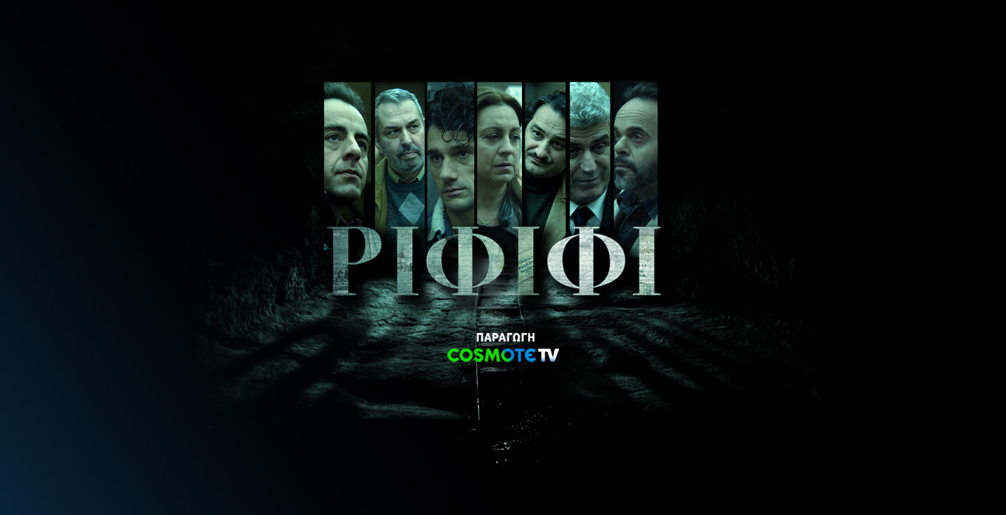 ΡΙΦΙΦΙ ΠΑΡΑΓΩΓΗ COSMOTE TV