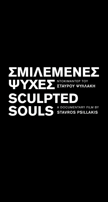 Σμιλεμενες Ψυχες