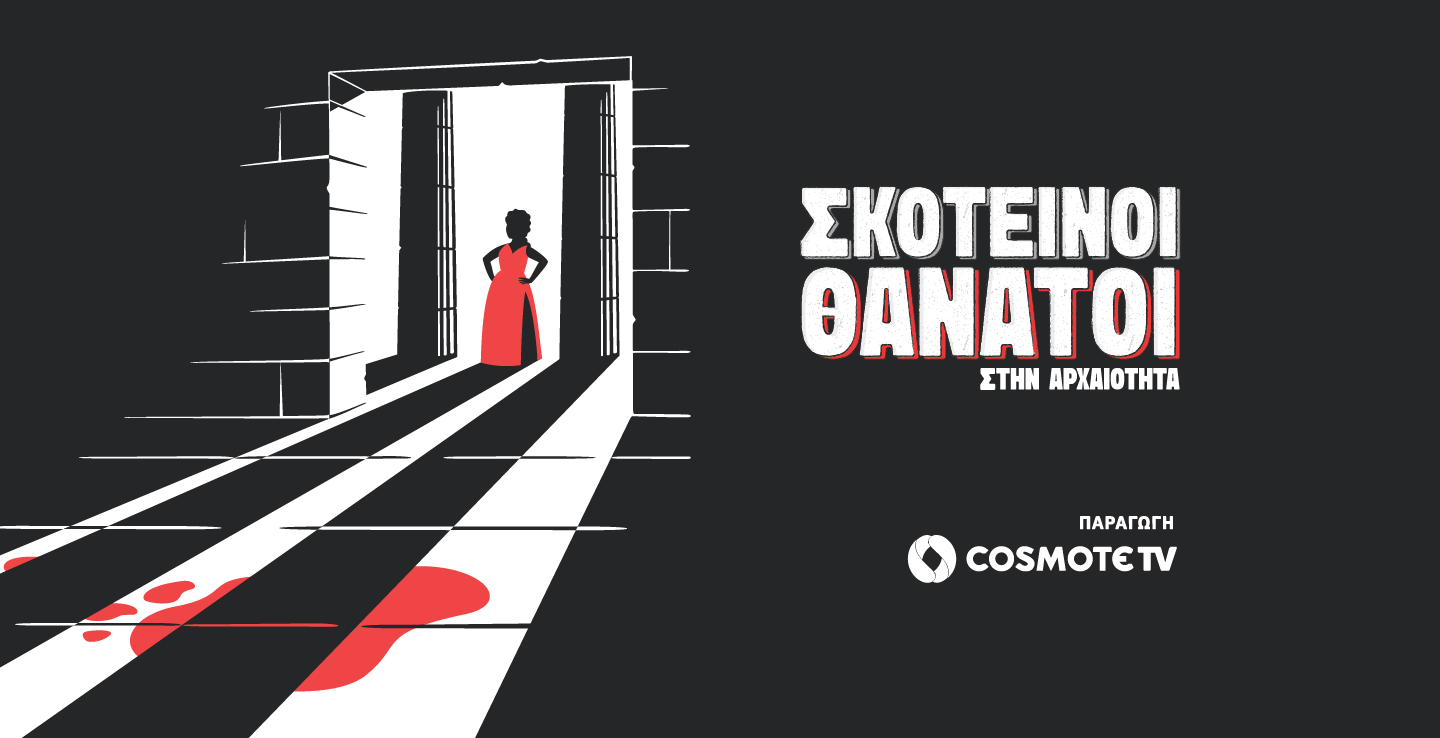 SKOTEINOI_THANATOI