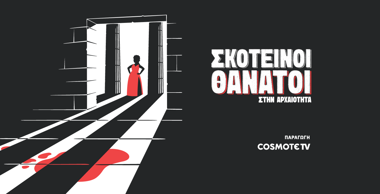 ΣΚΟΤΕΙΝΟΙ ΘΑΝΑΤΟΙ