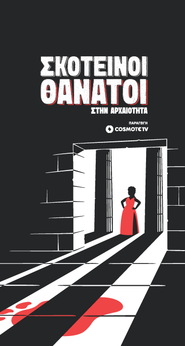 SKOTEINOI_THANATOI