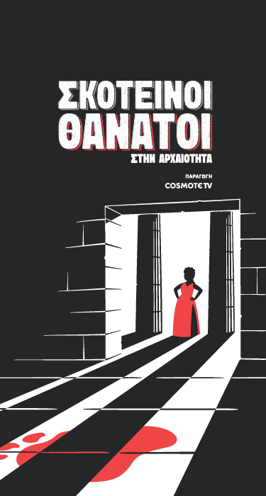 ΣΚΟΤΕΙΝΟΙ ΘΑΝΑΤΟΙ