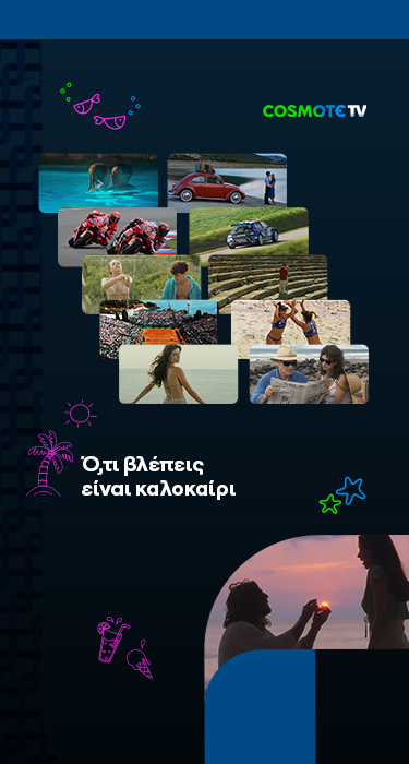 Ό,τι βλέπεις είναι καλοκαίρι 