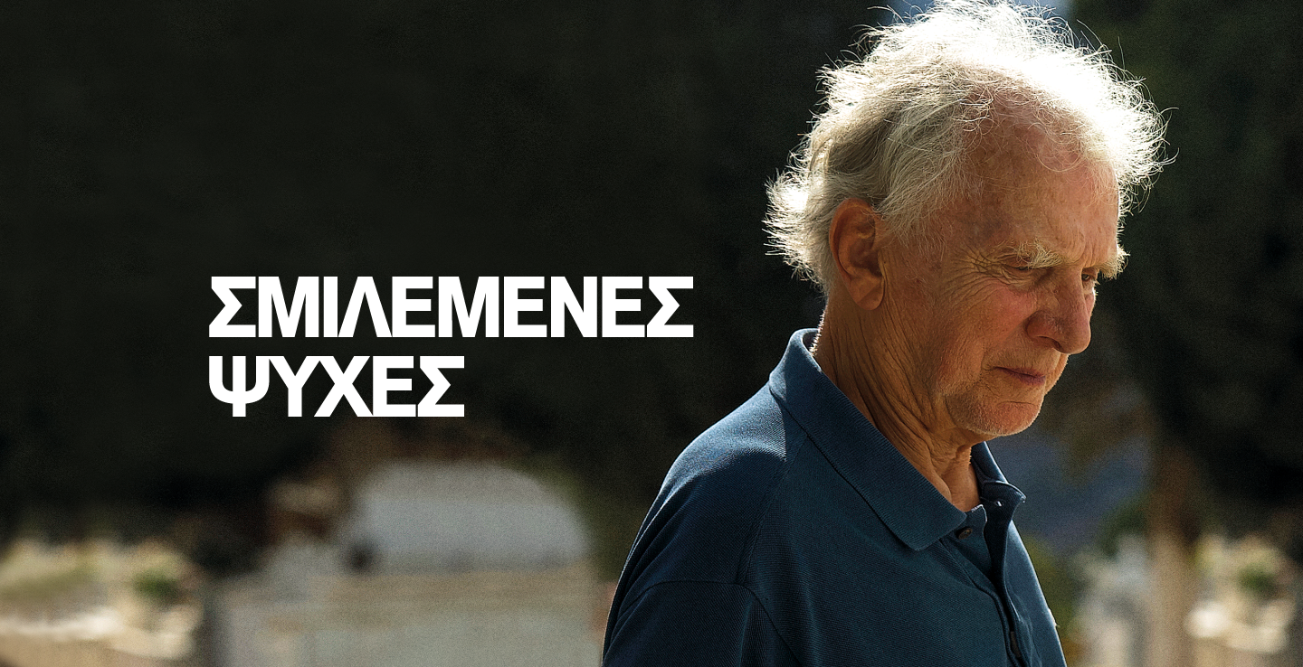 Σμιλεμένες Ψυχές