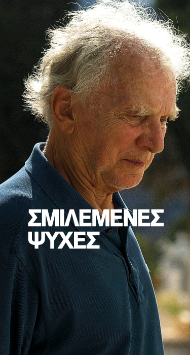 Σμιλεμένες Ψυχές