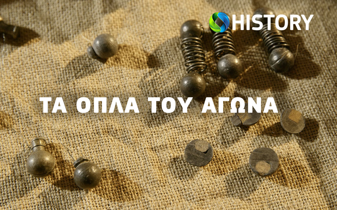 Τα όπλα του Αγώνα