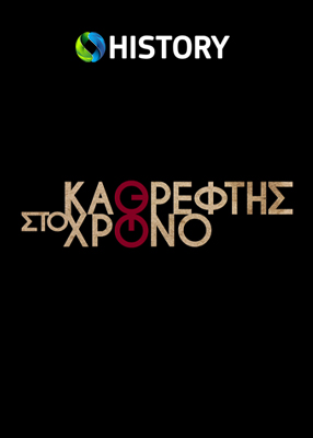 Καθρέφτης στο χρόνο