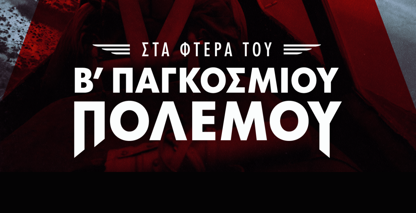 Στα φτερά του Β Παγκοσμίου Πολέμου