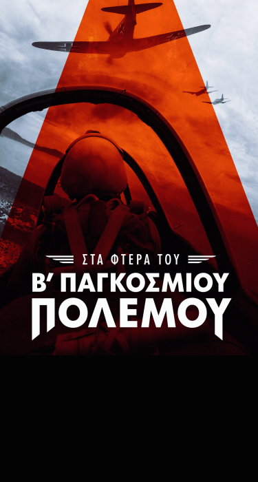Στα φτερά του Β Παγκοσμίου Πολέμου