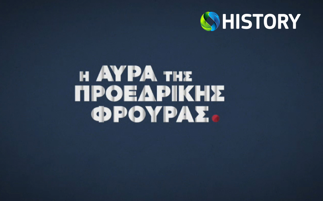 Η αύρα της Προεδρικής Φρουράς
