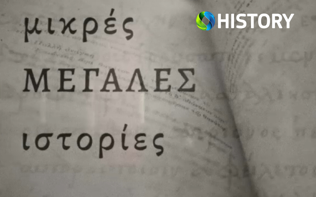 Μικρές Μεγάλες Ιστορίες Κύκλος Τρία Συνθήκη της Λωζάνης