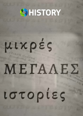 Μικρές Μεγάλες Ιστορίες Κύκλος Δύο Μικρασιατική Καταστροφή